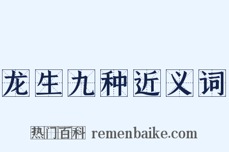 龙生九种近义词是什么意思的图片